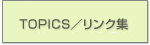 �L�̃g�C�����w�p�C���E�b�h�x- TOPICS�^�����N�W