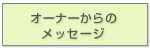 猫のトイレ砂『パインウッド』- オーナーからのメッセージ