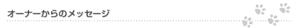 オーナーからのメッセージ