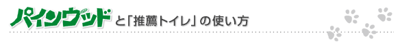 「パインウッド」と「推薦トイレ」の使い方