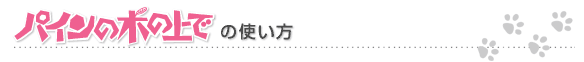 「パインの木の上で」の使い方